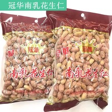 冠华南乳花生仁/花生米 400g/包休闲零食小吃果仁炒货批发