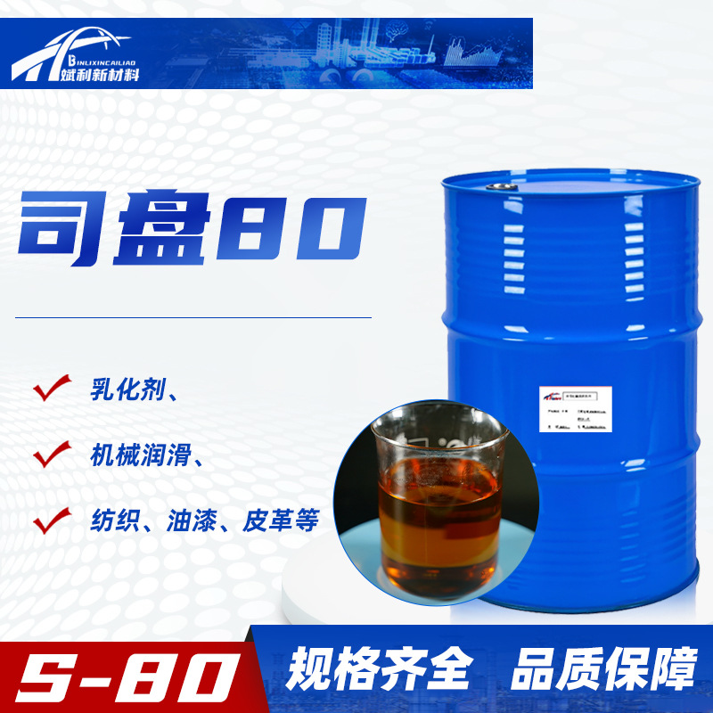 司盘80失水山梨糖醇脂肪酸酯S80含量99%乳化剂增溶剂润湿剂司盘80