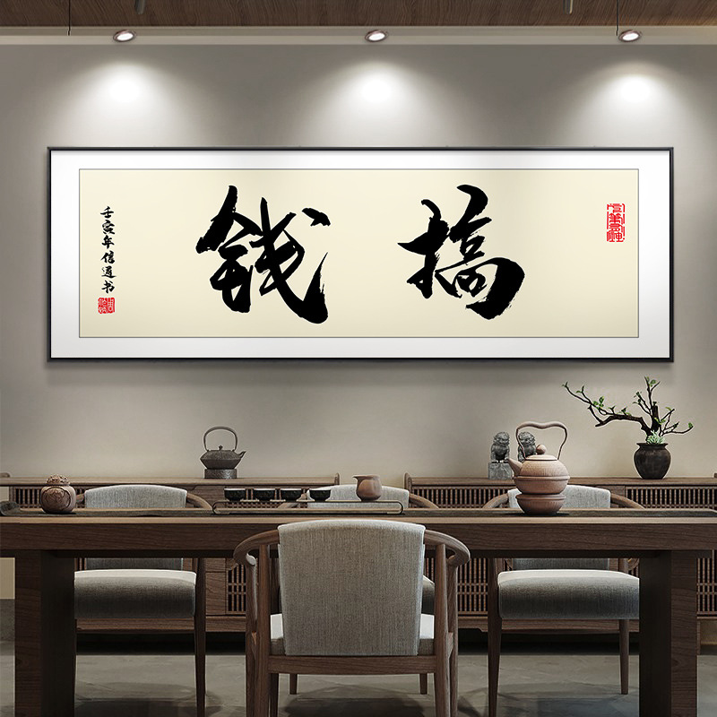 搞钱字画个性定制毛笔书法装饰画横幅办公室挂画天天爆单励志壁画