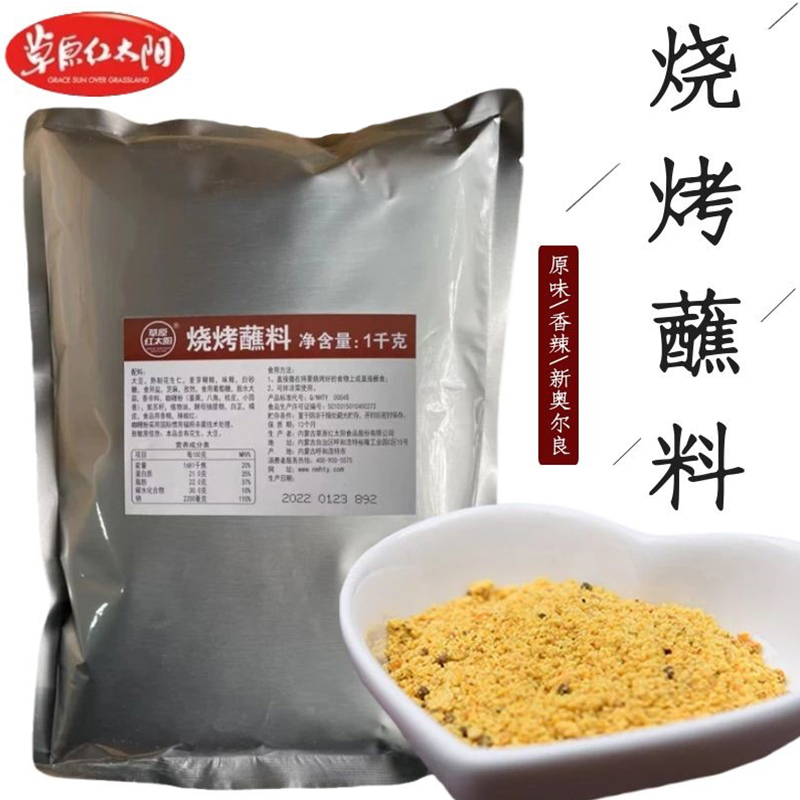 草原红太阳烧烤蘸料干料韩式烤肉蘸料原味香辣烧烤干碟花生碎调料