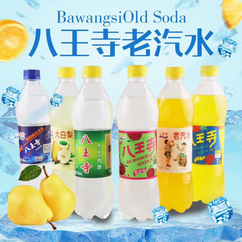 沈阳特产八王寺老汽水550ml果子蜜荔枝菠萝桔子大白梨盐汽水