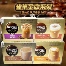 Nescafe雀巢金牌速溶咖啡卡布奇诺丝滑拿铁臻享白咖啡12条盒装