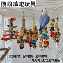 跨境出口鹦鹉玩具鹦鹉啃咬用品鸟站杆鸟笼内装饰磨嘴解闷益智咬串