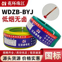 珠江花环电线电缆WDZB-BYJ1.5/2.5/4/6平方低烟无卤消防电线国标