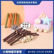 仓鼠磨牙棒磨牙造景用品兔子龙猫荷兰猪金丝熊磨牙石苹果树枝零食