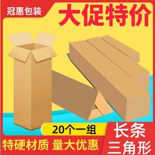 长条快递纸箱长方形纸箱子雨伞三角形纸盒批发长型漂白水包装纸箱