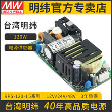 台湾明纬RPS-120-15开关电源120W/15V/8A绿色PCB裸板医疗型供应器