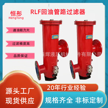 回油管路过滤器RLF SRLF-110 160 240 330 500 660 850 950 1300
