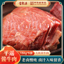 宝聚源平遥酱卤牛肉150g*5袋 开袋即食熟食卤味山西特产原味750克