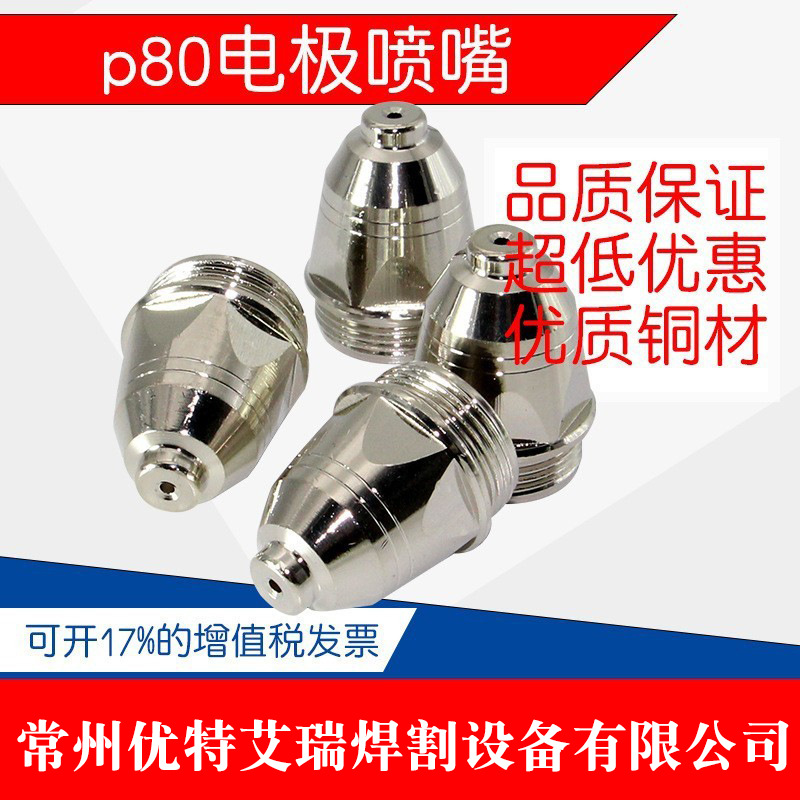 新款兼容p80电极喷嘴万事达p80割枪割嘴导电嘴张氏