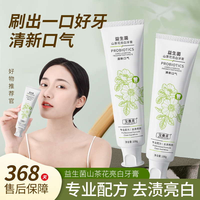 宝薇泉山茶花益生菌牙膏去烟渍牙黄清洁口腔清新口腔牙膏官方正品