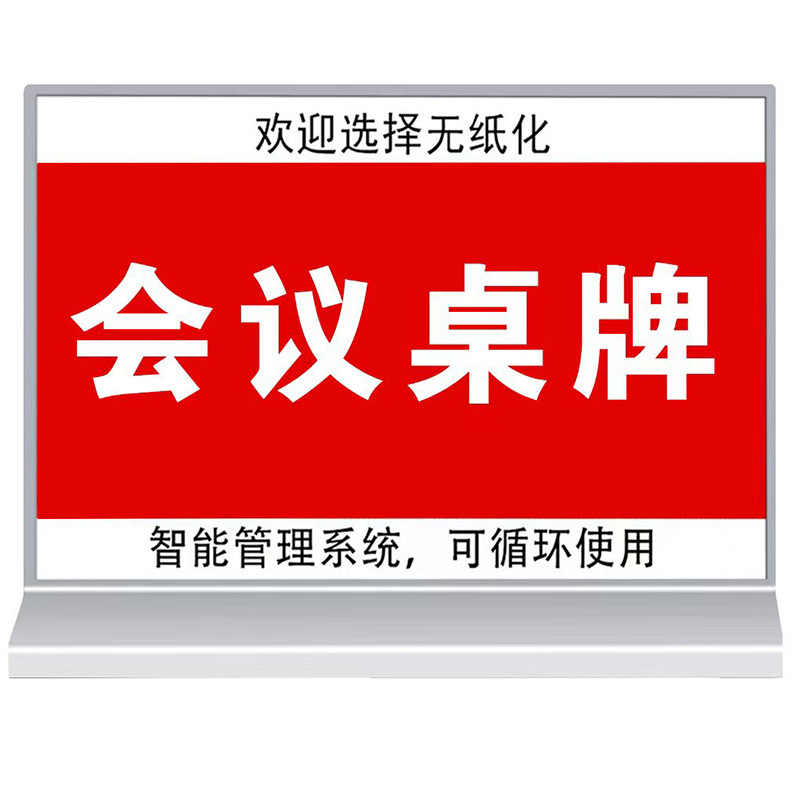 5英寸智能会议桌牌席位卡人名牌双面墨水屏-阿里巴巴
