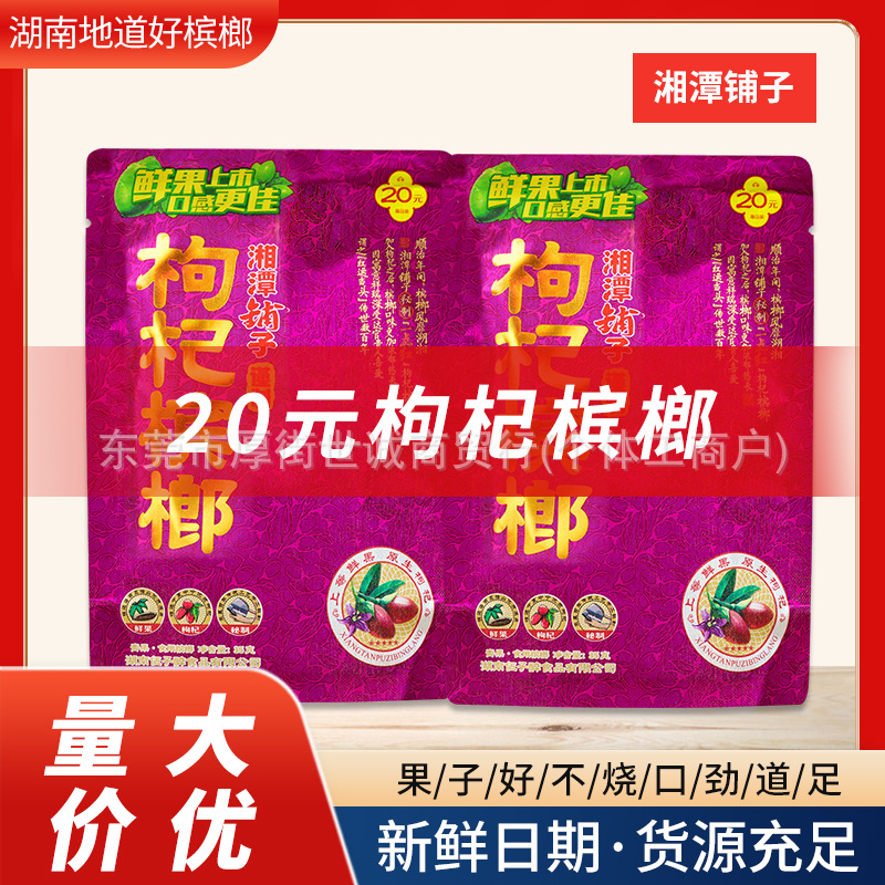 20元装伍子醉枸杞槟榔原装正品口味带谢票 湖南特产新鲜日期包邮