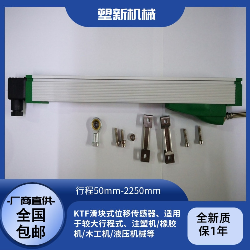 位移传感器KTF滑块电子尺注塑机合模行程控制配件大行机械位置尺