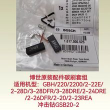 博世电锤电刷GBH/220/2-22E/2-26DFR冲击钻GSB20-2原装碳刷套组