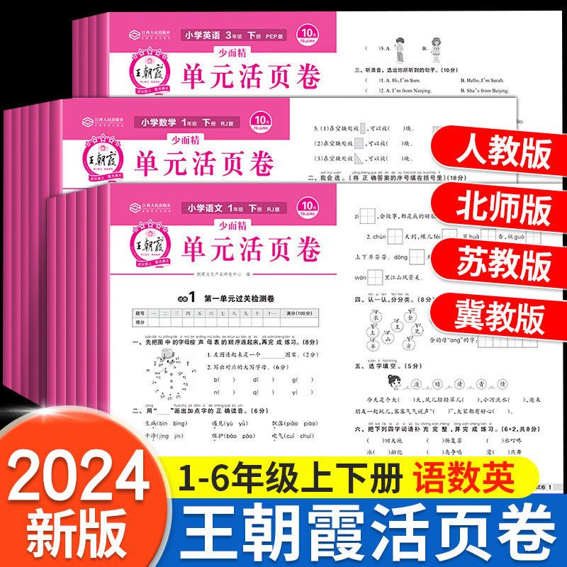 2024新王朝霞试卷单元活页卷小学人教北师苏教冀教期中期末冲刺