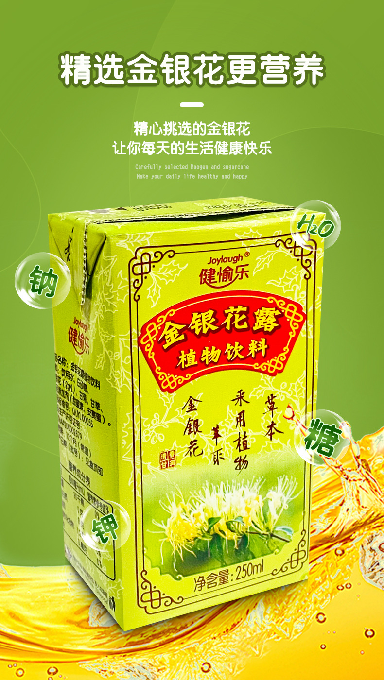 健愉乐食品饮料整箱批发分销盒装金银花露植物饮料金银花茶