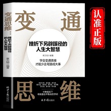 变通思维正版挫折下另辟蹊径的人生大智慧人际交往为人处世书籍