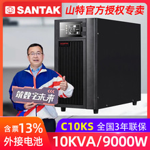 山特C10KS 在线式UPS不间断电源10KVA/9KW单相三线正弦波输出深圳