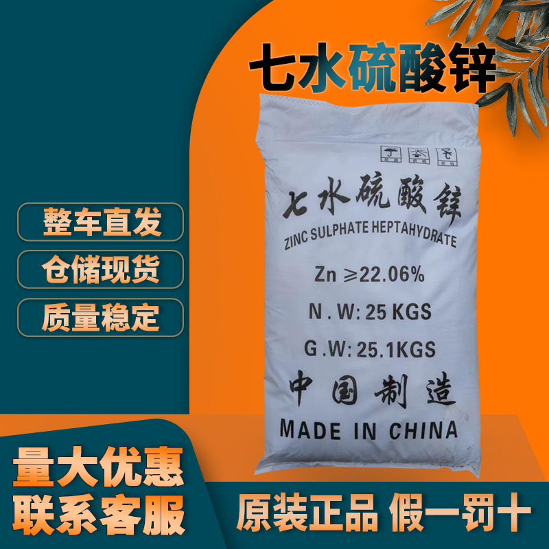 广州批发七水硫酸锌 皓矾 锌矾 硫酸锌 25公斤/袋 cas:7446-20-0