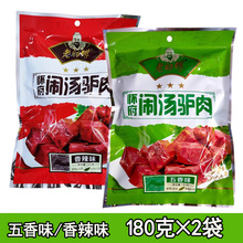 老师傅怀府闹汤驴肉180g*2袋香辣五香味熟食即食卤肉河南焦作特产