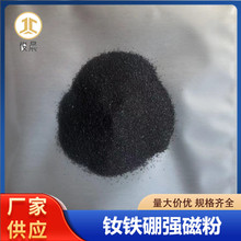 磁粉 钕铁硼磁铁粉铁氧体磁粉铸造压制形状Nd(钕)Fe(铁)B硼强磁粉