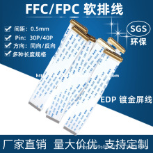 FFC软排线EDP屏线0.5mm间距-30/40P带I-PEX金属头 同/反向可订