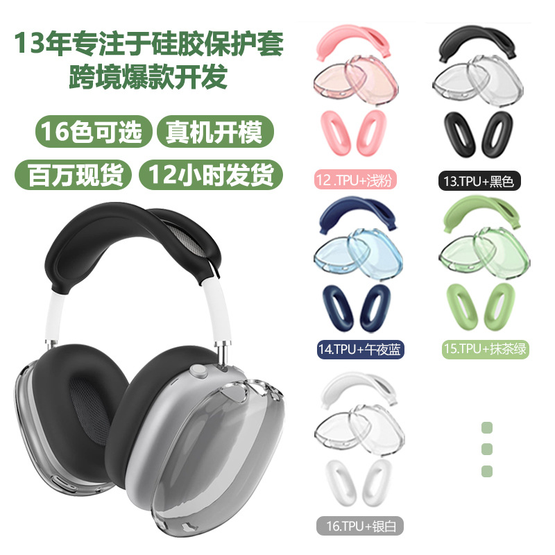 适用苹果耳机套airpods max保护套头戴式耳机壳硅胶保护套头罩壳
