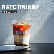 菁啡冷饮杯咖啡外带一次性14oz盎司400ml塑料胶杯PET透明98口饮品