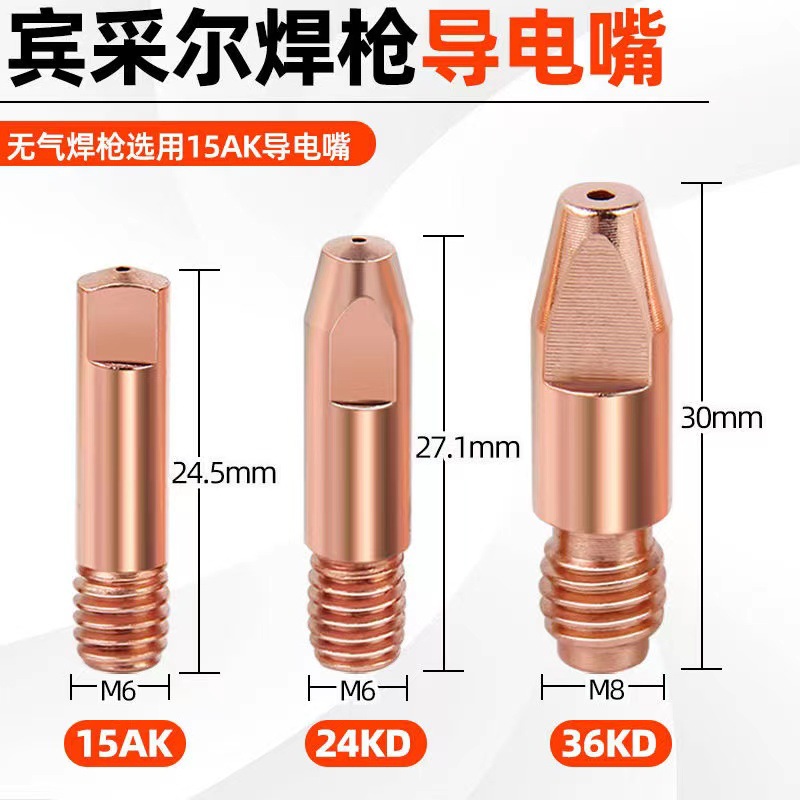 二氧焊枪宾采尔系列铬锆铜导电嘴15ak导电嘴36kd导电嘴24kd导电嘴
