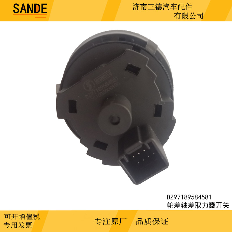 陕汽重卡驾驶室取力器集成开关dz97189584581轮差轴差取力器开关
