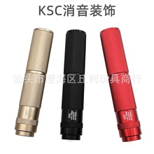 KSC 金属消音 14mm逆牙消音玩具前消声器19直插前管装饰配件