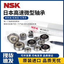 日本原装进口NSK轴承 高速 微型 内径1.5 2 3 4 5 6 7 8mm全系列