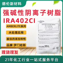 罗门哈斯AMBERLITE IRA402CI强碱性阴离子树脂除盐废水处理除酸用