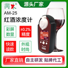 苪木红酒浓度计AM-25(0-25%)红酒纯度精准仪酒精浓度检测仪器