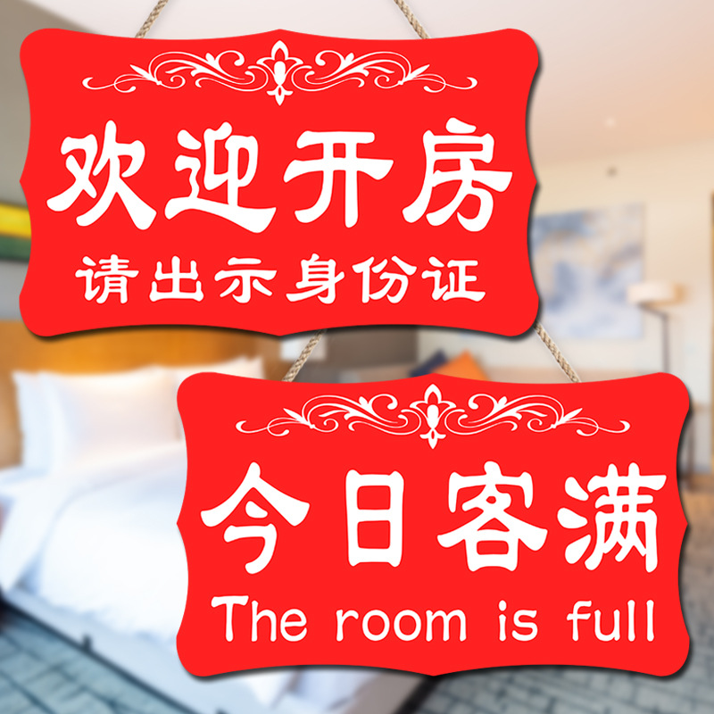 客房已满宾馆酒店今日有房挂牌双面客满营业中欢迎光临提示牌门牌