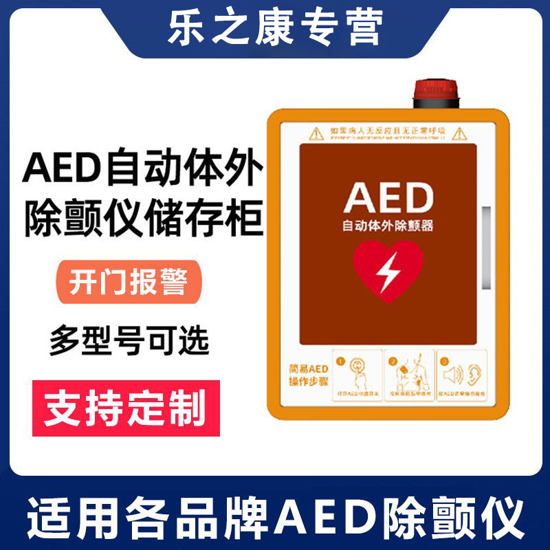 aed自动体外除颤器立柜除颤仪存储箱适用迈瑞菲康卓尔飞利浦麦邦