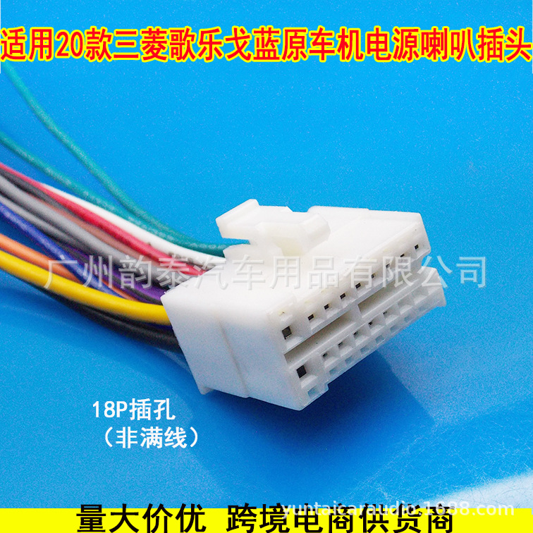 适用20款三菱歌乐帕杰罗速跑原车cd机音响改装插头电源喇叭插 18p