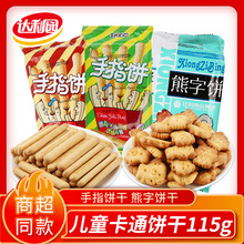 达利园好吃点熊字手指饼干115g儿童饼干小熊仔酥性饼干零食品批发