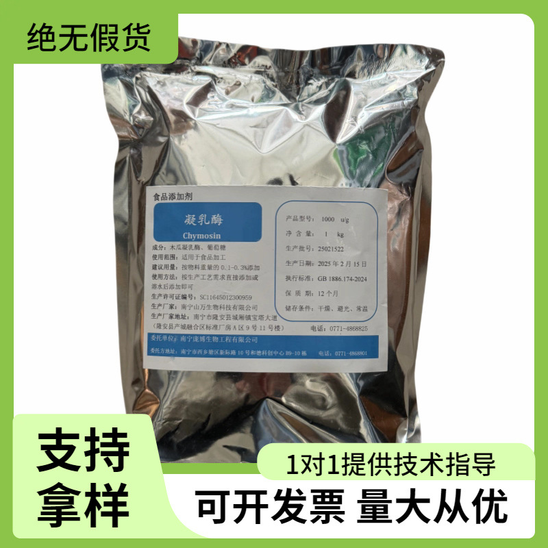 凝乳酶食品级自制酸奶奶酪芝士植物固化剂凝固剂酶制剂