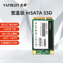 元存（YANSEN） mSATA固态硬盘 宽温级 128g 256g 工业设备 SSD