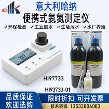 意大利哈纳HI97733便携式氨氮测定仪HI93733-01氨氮试剂HI97715 H