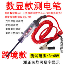 数显测电笔检测笔 车用测电笔/汽车测电笔/汽车电笔直流DC3-48V