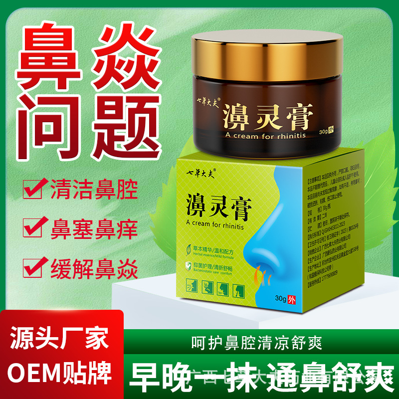 七草大夫濞炎鼻通膏流鼻涕慢性过敏鼻塞打喷嚏乳膏涂抹鼻舒膏批发