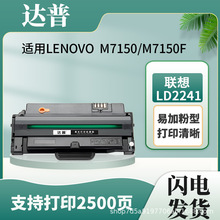 适用联想M7150硒鼓LENOVO M7150 M7150F打印机一体机LD2241H硒鼓