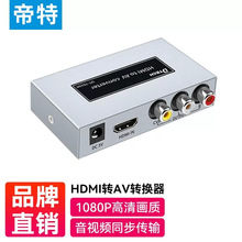 AV转HDMI转换器 AV TO HDMI视频转换器电脑转投影仪AV转HDMI帝特