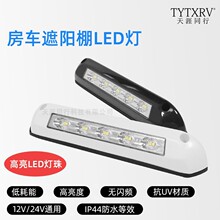 房车顶棚灯阅读房车室外门廊遮阳棚灯灯户外LED照明12V24V通用