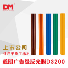 DM/道明广告级可印刷反光膜厂家直销亚克力反光膜反光材料DM3200