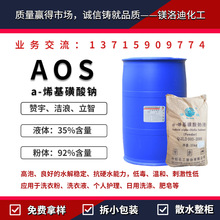 a-烯基磺酸钠 AOS含量35%液体 92%粉体aos 洗涤混凝土发泡剂