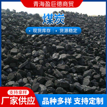 青海厂家供应煤炭高热质煤炭沫 煤块煤居民生活使用燃料煤炭
